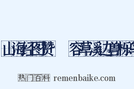 山海经图赞·蓇容草溪边兽栎鸟是什么意思的图片